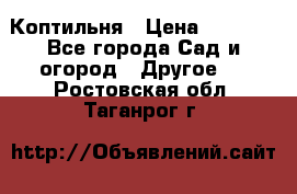 Коптильня › Цена ­ 4 650 - Все города Сад и огород » Другое   . Ростовская обл.,Таганрог г.